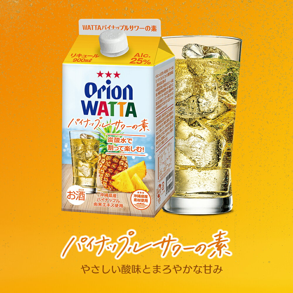 WATTA パイナップルサワー 紙パック900ml 割り用 オリオン チューハイ リキュール orion 誕生日 ご当地 沖縄 お礼 家飲み チューハイの素 母の日 2