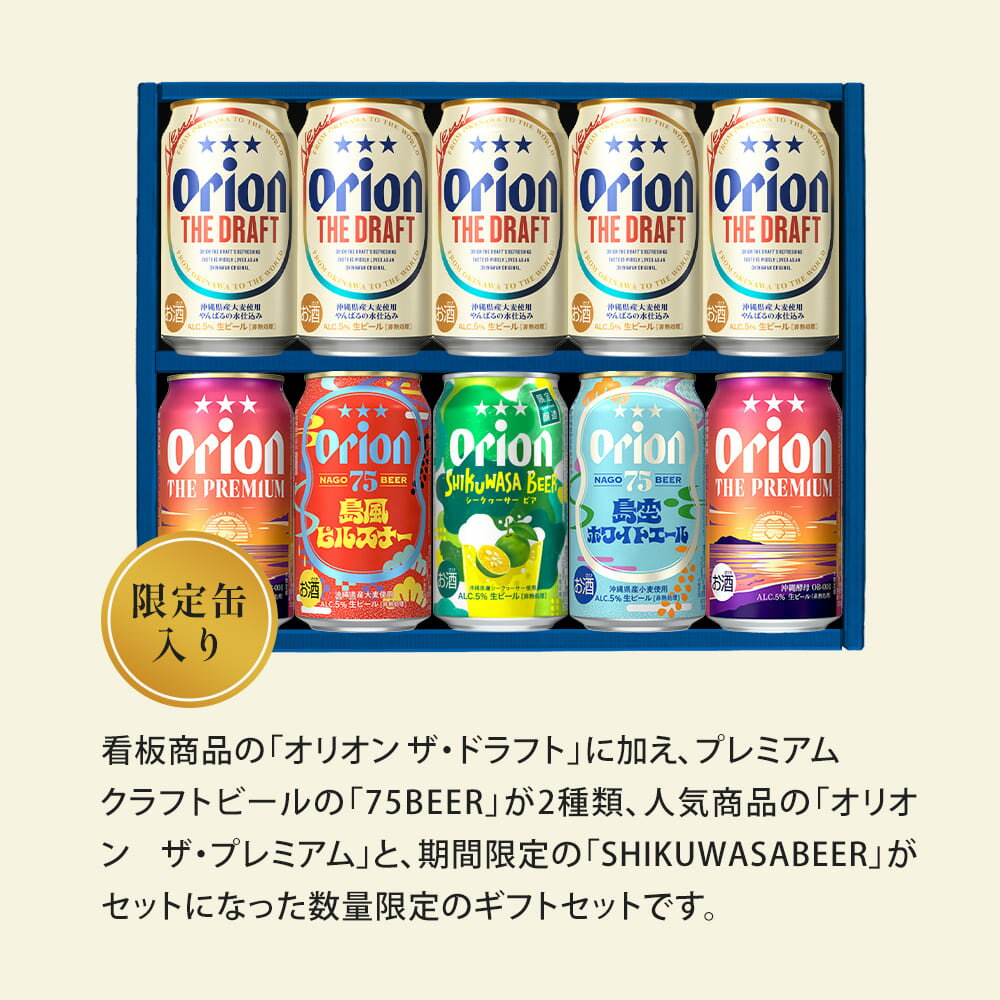 ビール ギフト プレゼント 飲み比べ オリオンビール 公式 10缶 セット 75BEER ピルスナー ホワイトエール SHIKUWASA BEER 詰め合わせ クラフトビール orion 沖縄 誕生日 イベント お礼 お祝い 内祝い 父の日