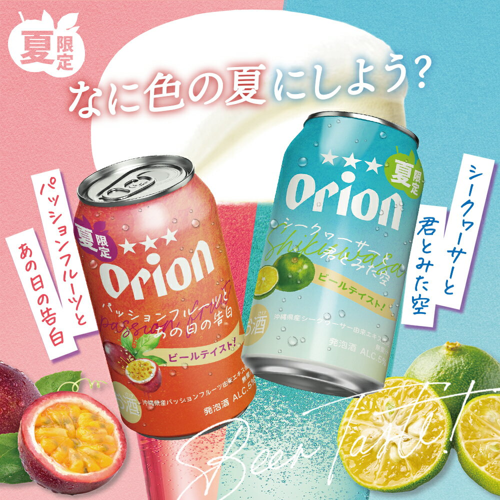 【夏&数量限定】オリオン シークヮーサーと君とみた空 350ml 24缶入 青 ビール ビールテイスト 発泡酒 クラフトビール ケース 送料無料 オリオン オリオンビール 350ml 24本 お酒 沖縄 ご当地ビール おしゃれ