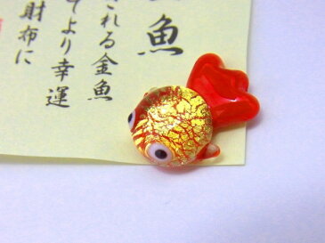 【メール便対応】おまもり　縁起物　金箔入り　招福開運「お財布に」子金魚　メール便OK