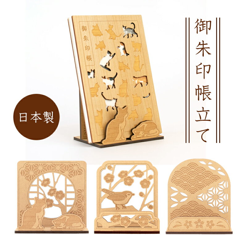 御朱印帳立て お札立て おしゃれ かわいい クルーシャル 御朱印帳 飾る インテリア　猫 うぐいす 和