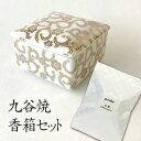 九谷焼 香箱 白檀の香りセット 『 白彩唐草 』 / 白檀 サンダルウッド 和 ルームフレグランス 空間 香り g-cube ギフト プレゼント お祝い 伝統工芸 お香 置き香 置くだけ