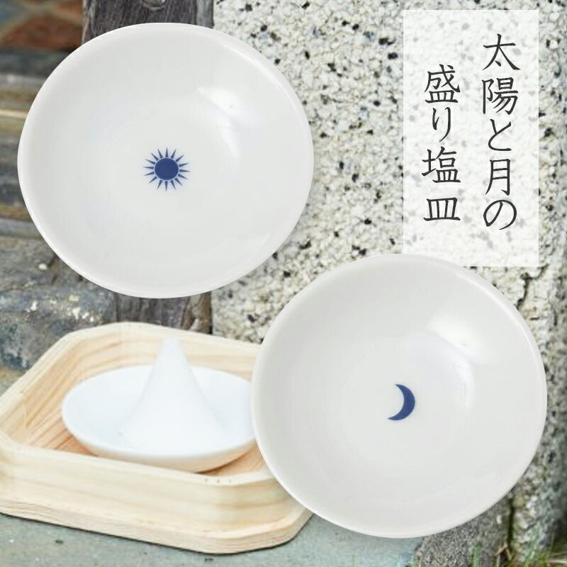 乐天商城 - 盛り塩 皿 『太陽と月の盛り塩皿』 塩盛り 盛り塩 (小サイズ) 白 陶磁器製 開運 厄払い お清め 清め塩 浄化グッズ 風水