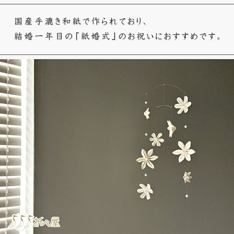 紙婚式 結婚記念日 結婚一周年 結婚一年 結婚祝い ギフト プレゼント 和紙 モビー...