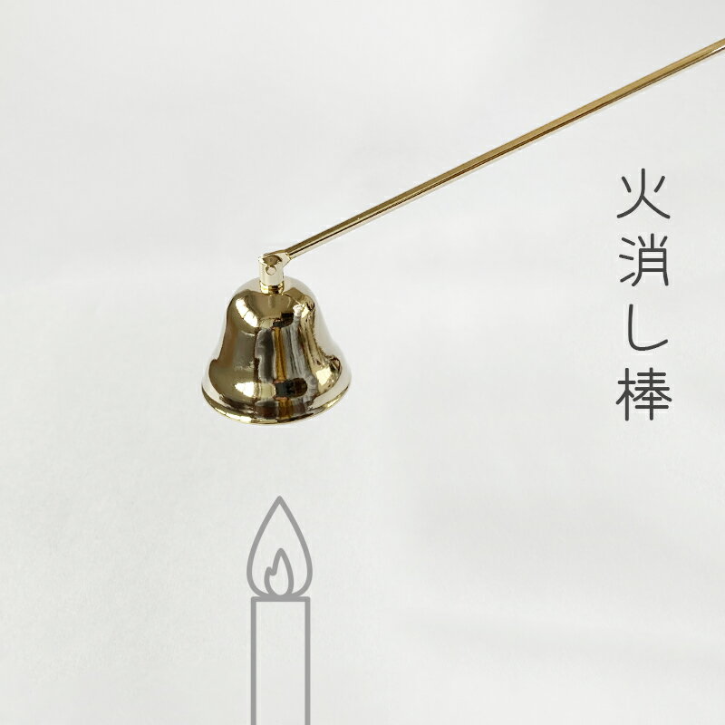 ローソク消し ろうそく キャンドル 火消し棒 箱入り