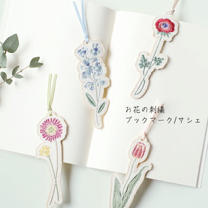 乐天商城 - 栞 お花の刺繍ブックマーク 　一部サシェ用途(香り付属無し)　壁飾り かわいい おしゃれ