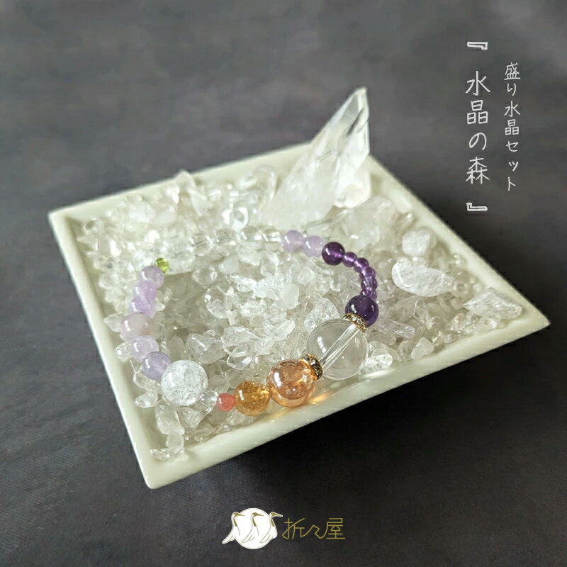 盛り水晶セット 『水晶の森』 水晶 さざれ石 タンブル 原石ポイント ブレスレット 天然石 浄化 インテリア