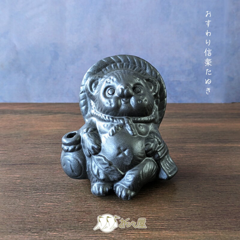 おすわり 信楽焼 たぬき 陶器 タヌキ インテリア 置物 黒　高さ8cm 幅7cm 奥行5.5cm