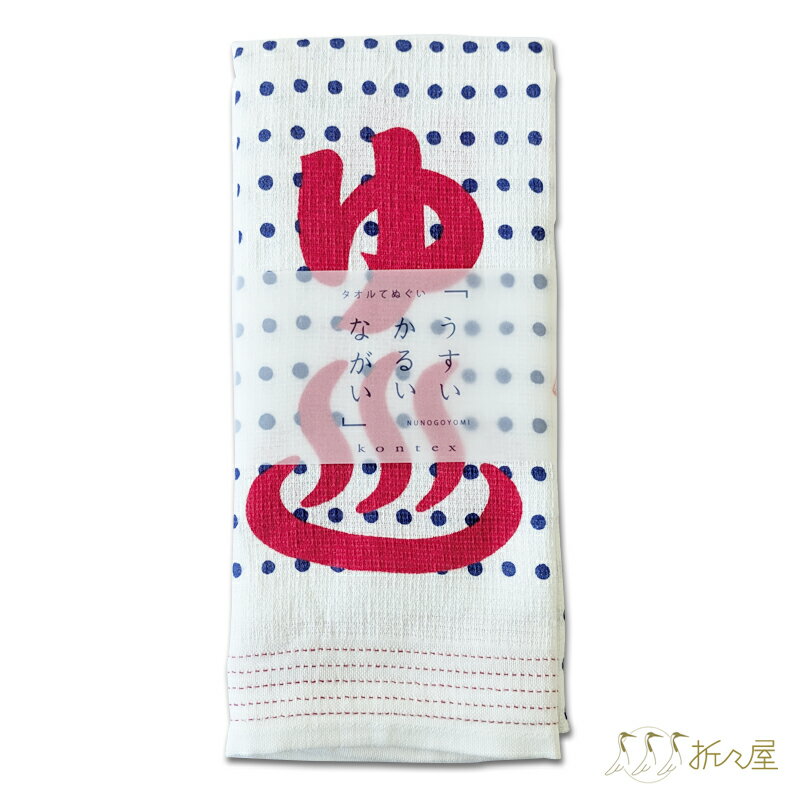 今治 手ぬぐいタオル 『湯豆』 / コンテックス フェイスタオル ボディタオル 温泉 銭湯 プール 運動会 kontex 布ごよみ 快気祝い 33×100cm 綿 コットン 100% プチギフト お返し 日本製 【メール便対応】