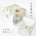 九谷焼 香箱 白檀の香りセット 『 ボタニカル 』 山岸青矢 / 白檀 サンダルウッド 和 ルームフレグランス 空間 香り g-cube ギフト プレゼント お祝い 伝統工芸 お香 置き香 置くだけ
