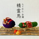 【7月1日(火)〜15日(火)ポイント10倍!】大サイズ 精霊馬 雅 57-162 / リュウコドウ キュウリ ナス ほおずき鈴 ちりめん 金襴 かわいい お盆...