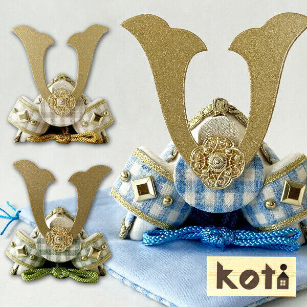 【 楽天スーパーSALE ★ 50%OFF 半額 】 兜飾り おしゃれ コンパクト リビング 格子柄 2-542 / koti ミニ 小さい 青 水色 スカイブ...