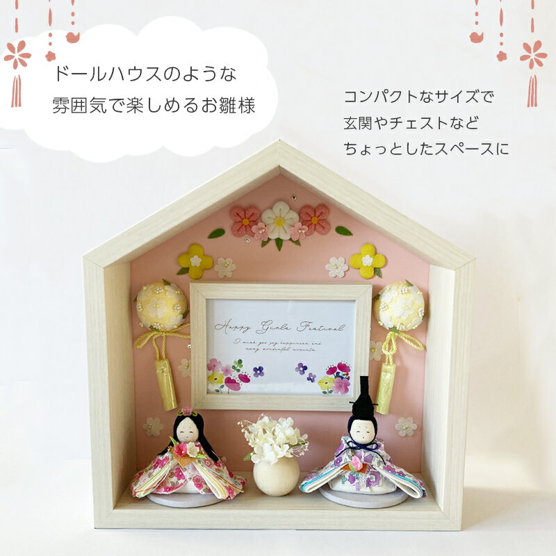 お雛様 雛人形 おひなさま koti お花のお家　親王飾り 1-894 桃の節句 ひな祭りリュウコドウ 日本製