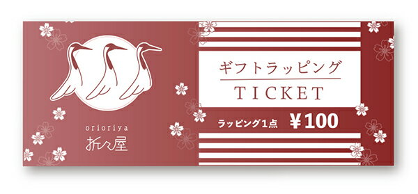 【※ご希望を、ご注文フォームの備考欄にお書きください】※ご注文の選択肢のご確認をお願いいたします　 折々屋専用 有料おまかせ簡易ラッピングチケット (箱ものはキャラメル包装となります) 包装 熨斗掛け ◎熨斗や包装が傷つかないように緩衝材に包んでの梱包です◎