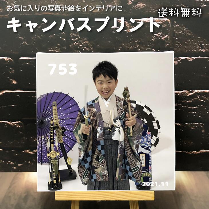 キャンバスプリント 写真入り プレゼント オーダーメイド オリジナル 写真 プリント 名入れ 七五三 かわいい プレゼント ペット プレゼント アートパネル アートフレーム キャンバス アート パネル 絵画 壁掛け 壁 飾る インテリア 記念写真 子供の絵 プレゼント ギフトのサムネイル