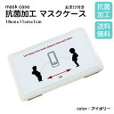 マスクケース 持ち運び 抗菌 マスクケース 日本製 おしゃれ マスク ケース かわいい 夏 マスク ケース ハード マスク ケース ボックス プラスチック製マス...