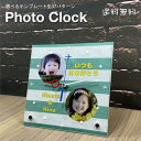 フォトクロック 時計 壁掛け 立て掛け 兼用 オーダーメイド 写真 置き時計 七五三 記念品 写真入り 記念品 贈呈 卒団 部活 おしゃれ かわいい アクリル ...