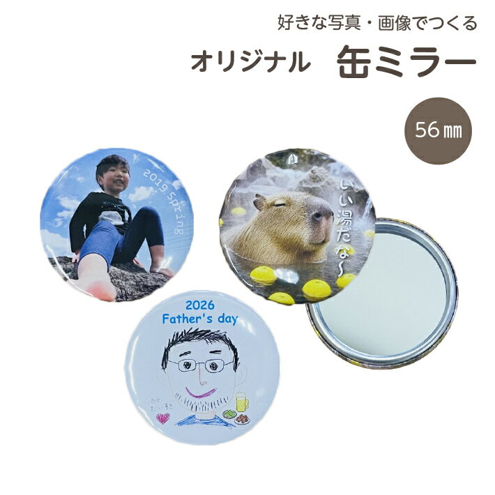 オリジナル缶ミラー 56mm 名前 名入れ 写真入り プレゼ