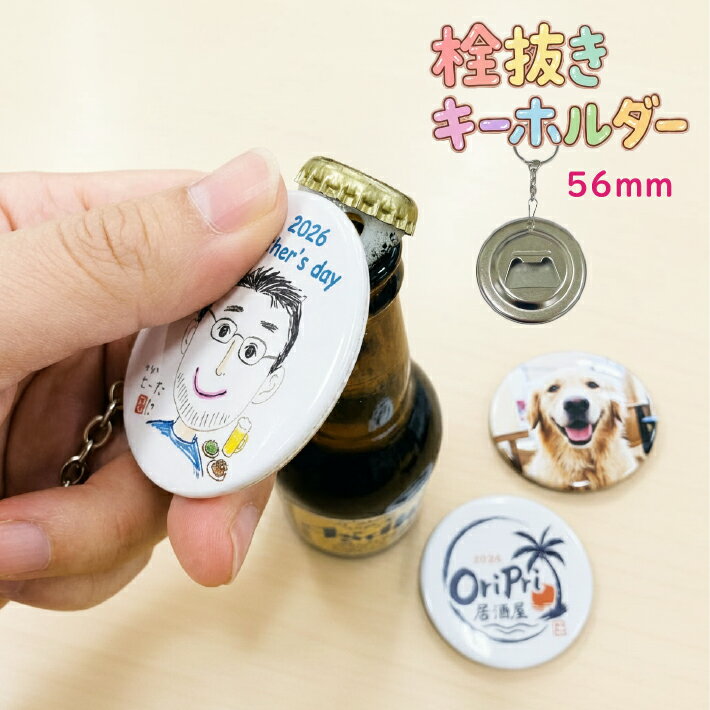 Rakuten - オリジナル 写真入り プレゼント 栓抜き 56mm 写真入れ キーホルダー 名入れ キーホルダー 父の日ギフト2026 父の日 ビール 栓ぬき 名入れ プレゼント 丸型 思い出 かわいい お絵描きキーホルダー イラスト 記念品 名入れ オリジナルグッズ 誕生日プレゼント 送料無料