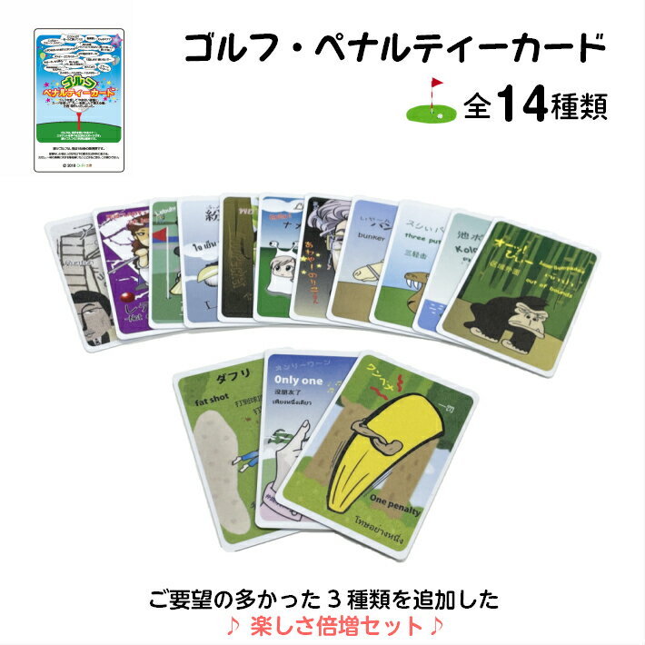 【送料無料】ペナルティ 14枚 カード ゴルフ 罰カード 防水 ゴルフコンペ ゴルフ景品 母の日 父の日 プレゼント 接待 ゲーム ゴルフ 練習 夏 ゴルフ 上達 オリンピック ラウンド プレゼント コ…