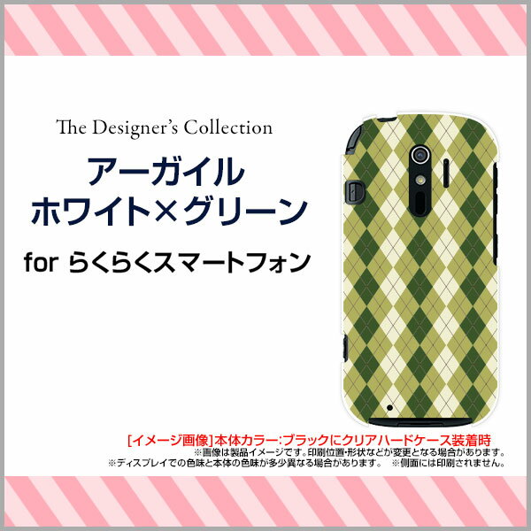 らくらくスマートフォン [F-52B] [F-42A] らくらくスマートフォンme [F-01L] [F-03K]らくらくスマホハードケース/TPUソフトケースアーガイルホワイト×グリーンスマホ/ケース/カバー/クリア【定形・定形外郵便送料無料】