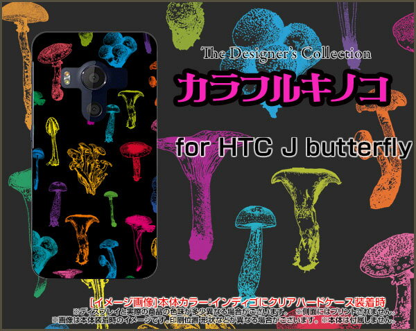 HTC U11 [HTV33/601HT] 10 [HTV32] J butterfly [HTV31][HTL23]ハードケース/TPUソフトケースカラフルキノコ(ブラック）スマホ/ケース/カバー/クリア【メール便送料無料】