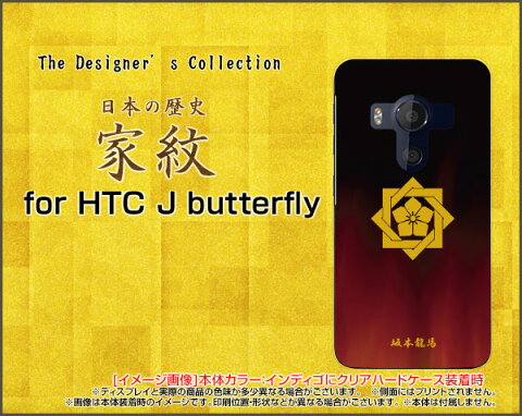 HTC U11 [HTV33/601HT] 10 [HTV32] J butterfly [HTV31][HTL23]ハードケース/TPUソフトケース家紋（其の肆）坂本龍馬スマホ/ケース/カバー/クリア【メール便送料無料】