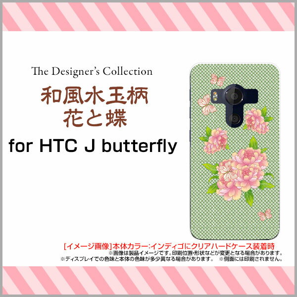 HTC U11 [HTV33/601HT] 10 [HTV32] J butterfly [HTV31][HTL23]ハードケース/TPUソフトケース和風水玉柄花と蝶スマホ/スマートフォン/ケース/カバー【メール便送料無料】[ 人気 定番 売れ筋 デザイン ]