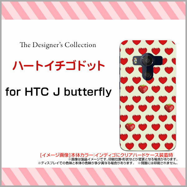 HTC U11 [HTV33/601HT] 10 [HTV32] J butterfly [HTV31][HTL23]ハードケース/TPUソフトケースハートイチゴドットスマホ/スマートフォン/ケース/カバー【メール便送料無料】[ 雑貨 メンズ レディース ]