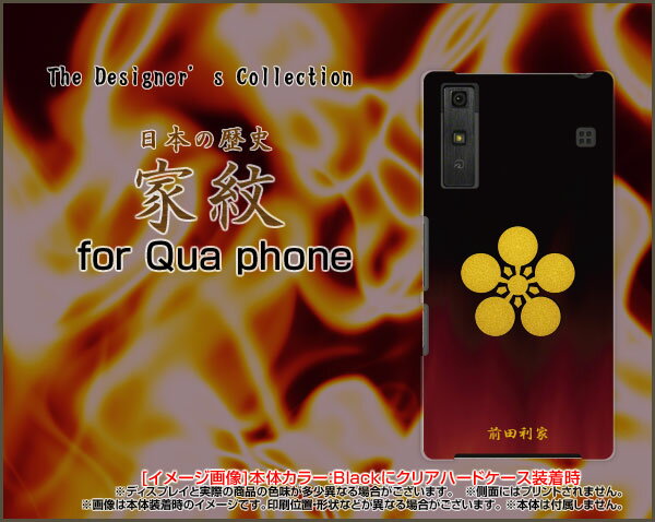Qua phone QZ [KYV44]QX [KYV42]PX [LGV33]Qua phone [KYV37]キュア フォンハードケース/TPUソフトケース家紋（其の参）前田利家スマホ/ケース/カバー/クリア【定形・定形外郵便送料無料】