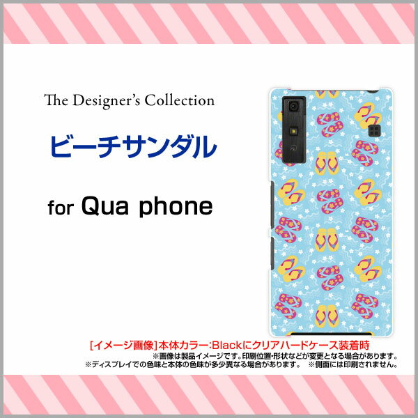 Qua phone QZ [KYV44]QX [KYV42]PX [LGV33]Qua phone [KYV37]キュア フォンハードケース/TPUソフトケースビーチサンダルスマホ/ケース/カバー/クリア【定形・定形外郵便送料無料】[ 雑貨 メンズ レディース ]