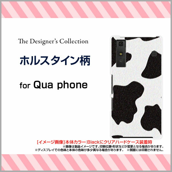 Qua phone QZ [KYV44]QX [KYV42]PX [LGV33]Qua phone [KYV37]キュア フォンハードケース/TPUソフトケースホルスタイン柄スマホ/ケース/カバー/クリア【定形・定形外郵便送料無料】[ 人気 定番 売れ筋 デザイン ]