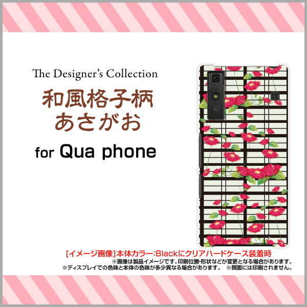Qua phone QZ [KYV44]QX [KYV42]PX [LGV33]Qua phone [KYV37]キュア フォンハードケース/TPUソフトケース和風格子柄あさがおスマホ/ケース/カバー/クリア【定形・定形外郵便送料無料】[ 人気 定番 売れ筋 デザイン ]