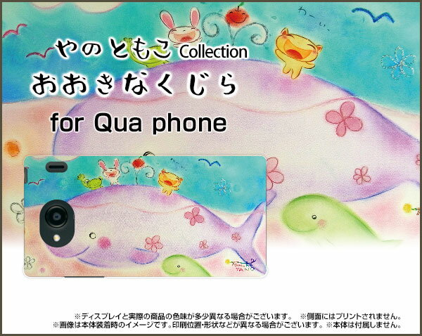 Qua phone QZ [KYV44]QX [KYV42]PX [LGV33]Qua phone [KYV37]キュア フォンハードケース/TPUソフトケースおおきなくじら親子 ワイワイ にっこり メルヘン