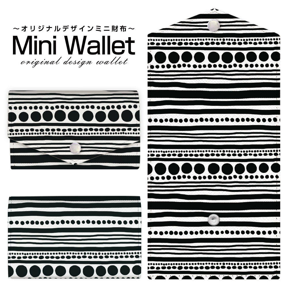 豊富なデザインから選べる オリジナル デザイン ミニ財布 Mini Wallet しましま（ブラック）メンズ レディース 薄い財布 小さいサイフ ミニウォレット カードケース コインケース プレゼント ギフト