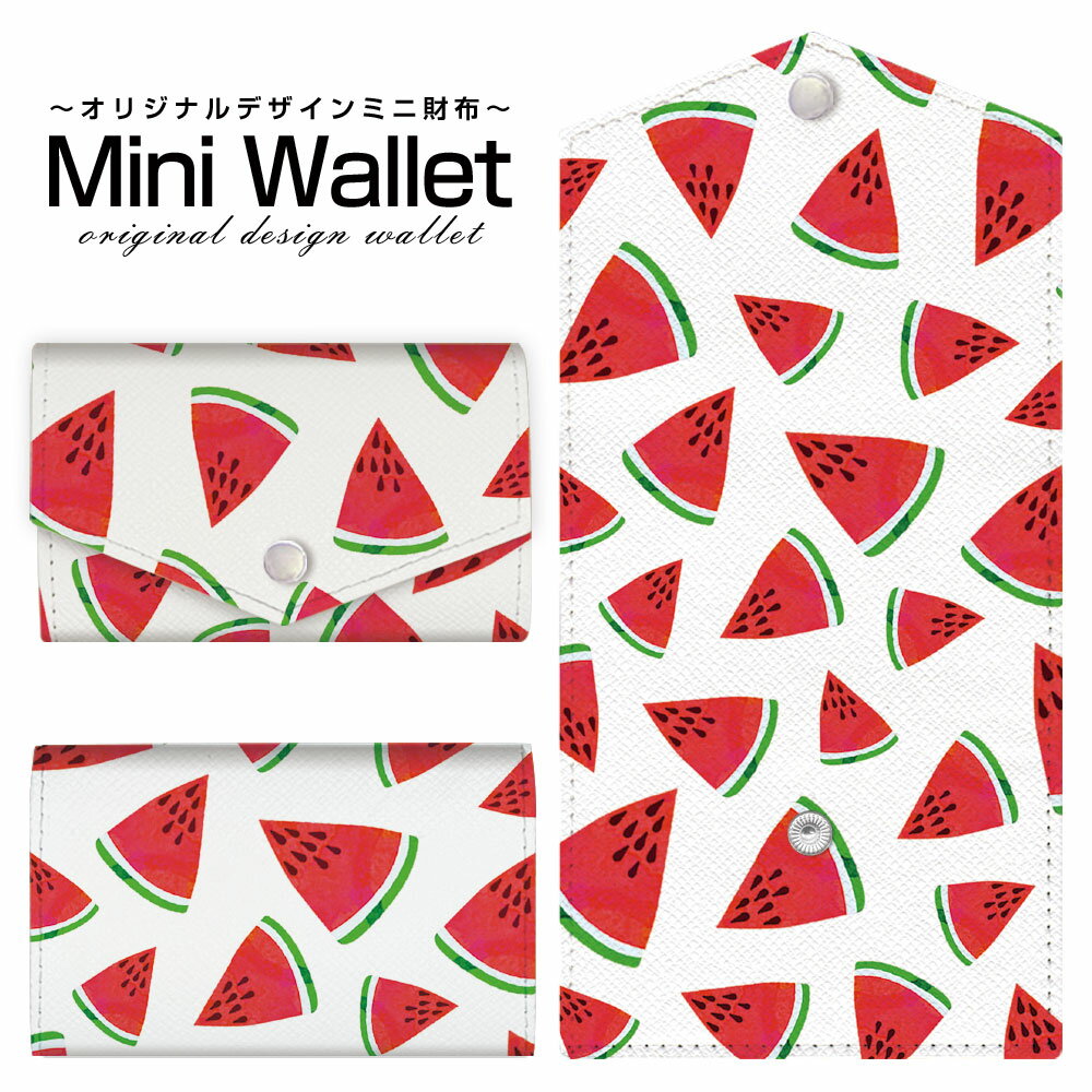 豊富なデザインから選べる オリジナル デザイン ミニ財布 Mini Wallet スイカメンズ レディース 薄い財布 小さいサイフ ミニウォレット カードケース コインケース プレゼント ギフト