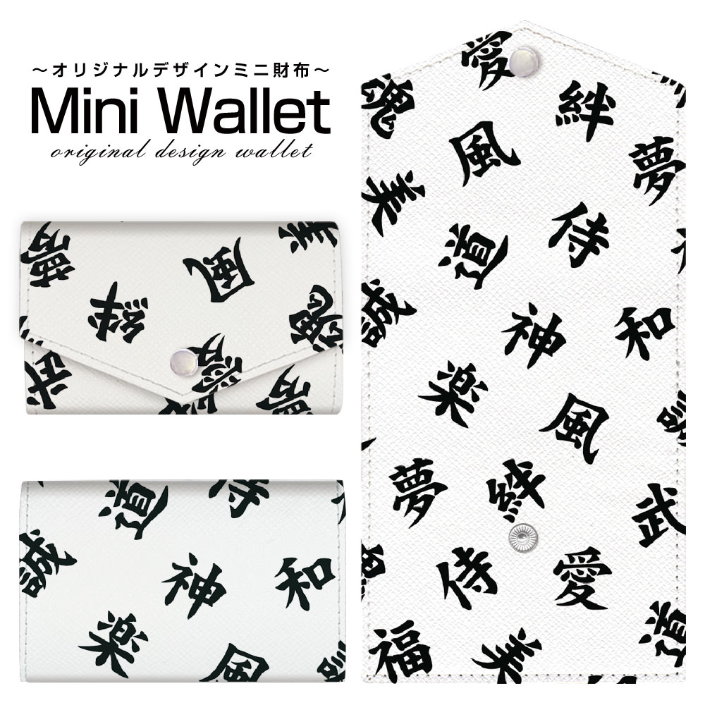 A, E, H, I, L, V, Y - 豊富なデザインから選べる オリジナル デザイン ミニ財布 Mini Wallet 漢字　白メンズ レディース 薄い財布 小さいサイフ ミニウォレット カードケース コインケース プレゼント ギフト