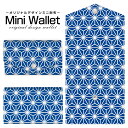 豊富なデザインから選べる オリジナル デザイン ミニ財布 Mini Wallet 麻の葉 type2メンズ レディース 薄い財布 小さいサイフ ミニウォレット カードケース コインケース プレゼント ギフト