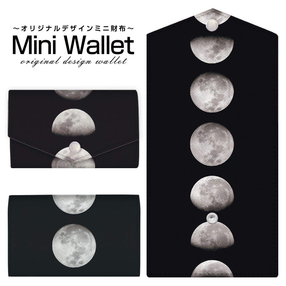 豊富なデザインから選べる オリジナル デザイン ミニ財布 Mini Wallet 宇宙柄 Moon Phasesメンズ レディース 薄い財布 小さいサイフ ミニウォレット カードケース コインケース プレゼント ギフト