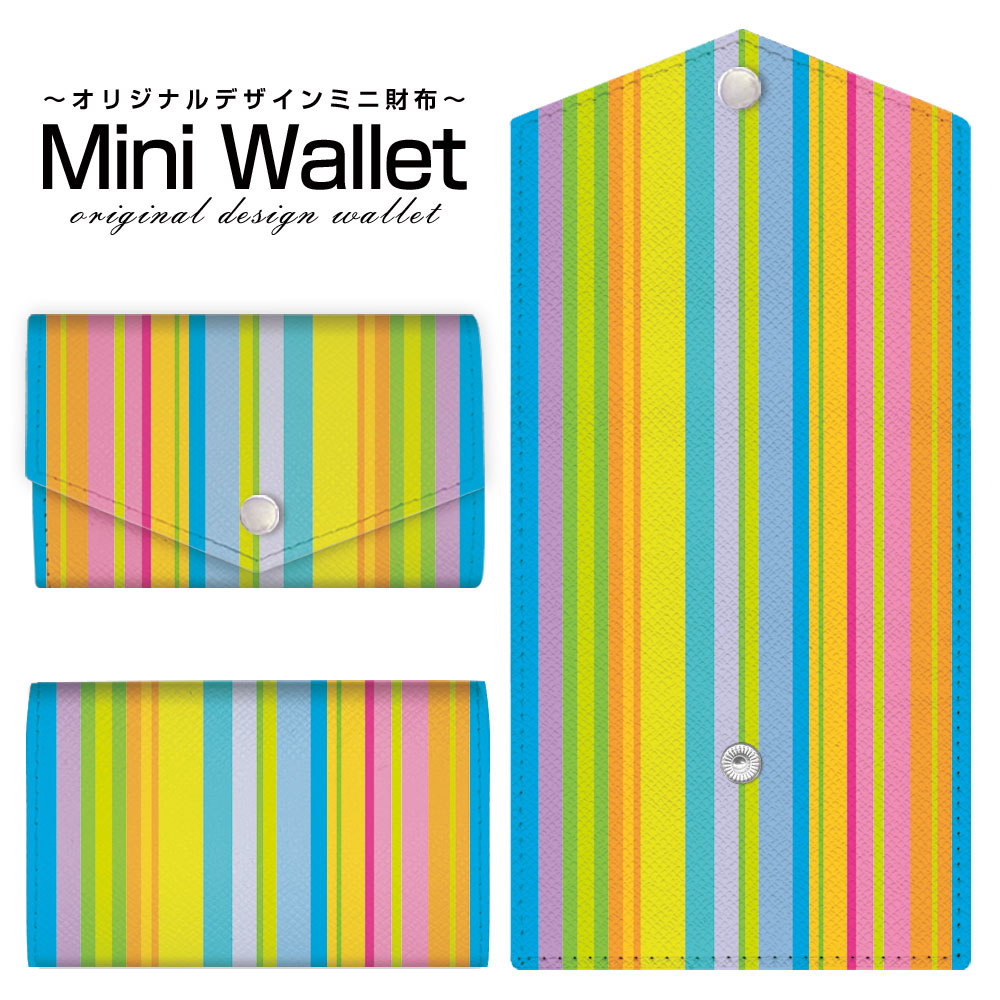 豊富なデザインから選べる オリジナル デザイン ミニ財布 Mini Wallet カラフルストライプ type001メンズ レディース 薄い財布 小さいサイフ ミニウォレット カードケース コインケース プレゼント ギフト