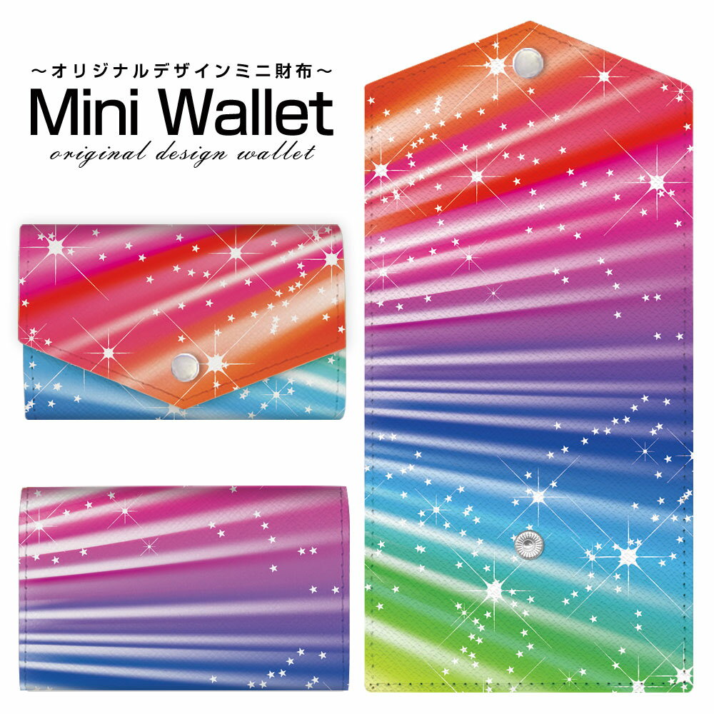 豊富なデザインから選べる オリジナル デザイン ミニ財布 Mini Wallet Colorful Shine Star Flashメンズ レディース 薄い財布 小さいサイフ ミニウォレット カードケース コインケース プレゼント ギフト