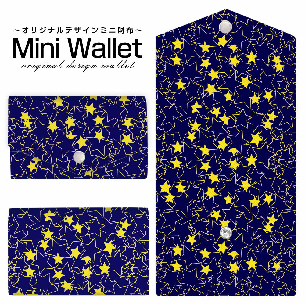 豊富なデザインから選べる オリジナル デザイン ミニ財布 Mini Wallet Star(type004)メンズ レディース 薄い財布 小さいサイフ ミニウォレット カードケース コインケース プレゼント ギフト