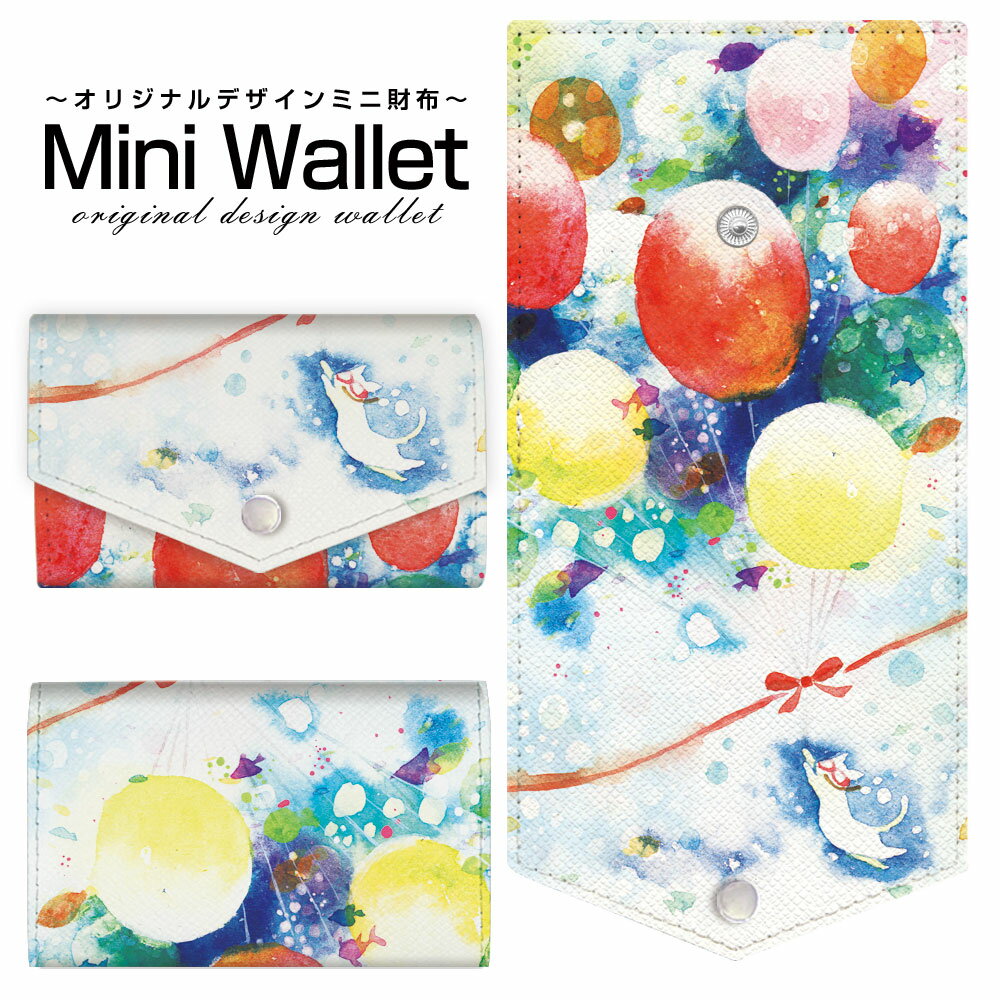 豊富なデザインから選べる オリジナル デザイン ミニ財布 Mini Wallet ねこと海のふうせん F:chocalo デザインメンズ レディース 薄い財布 小さいサイフ ミニウォレット カードケース コインケース プレゼント ギフト 猫 海 夏 ダイビング 風船 マリン 水彩