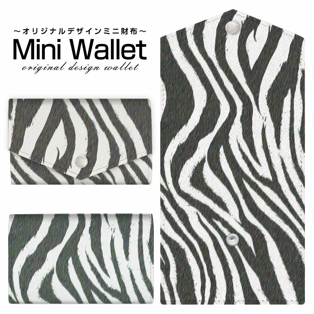 Double-Fold （No Coin Wallet） - 豊富なデザインから選べる オリジナル デザイン ミニ財布 Mini Wallet ゼブラ柄type1メンズ レディース 薄い財布 小さいサイフ ミニウォレット カードケース コインケース プレゼント ギフト