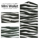 豊富なデザインから選べる オリジナル デザイン ミニ財布 Mini Wallet ゼブラ柄type2メンズ レディース 薄い財布 小さいサイフ ミニウォレット カードケース コインケース プレゼント ギフト