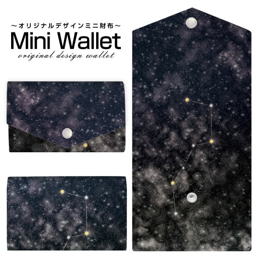 豊富なデザインから選べる オリジナル デザイン ミニ財布 Mini Wallet 北斗七星ブラックメンズ レディース 薄い財布 小さいサイフ ミニウォレット カードケース コインケース プレゼント ギフト 豊富なデザインから選べる オリジナル デザイン ミニ財布 Mini Wallet 北斗七星ブラックメンズ レディース 薄い財布 小さいサイフ ミニウォレット カードケース コインケース プレゼント ギフト