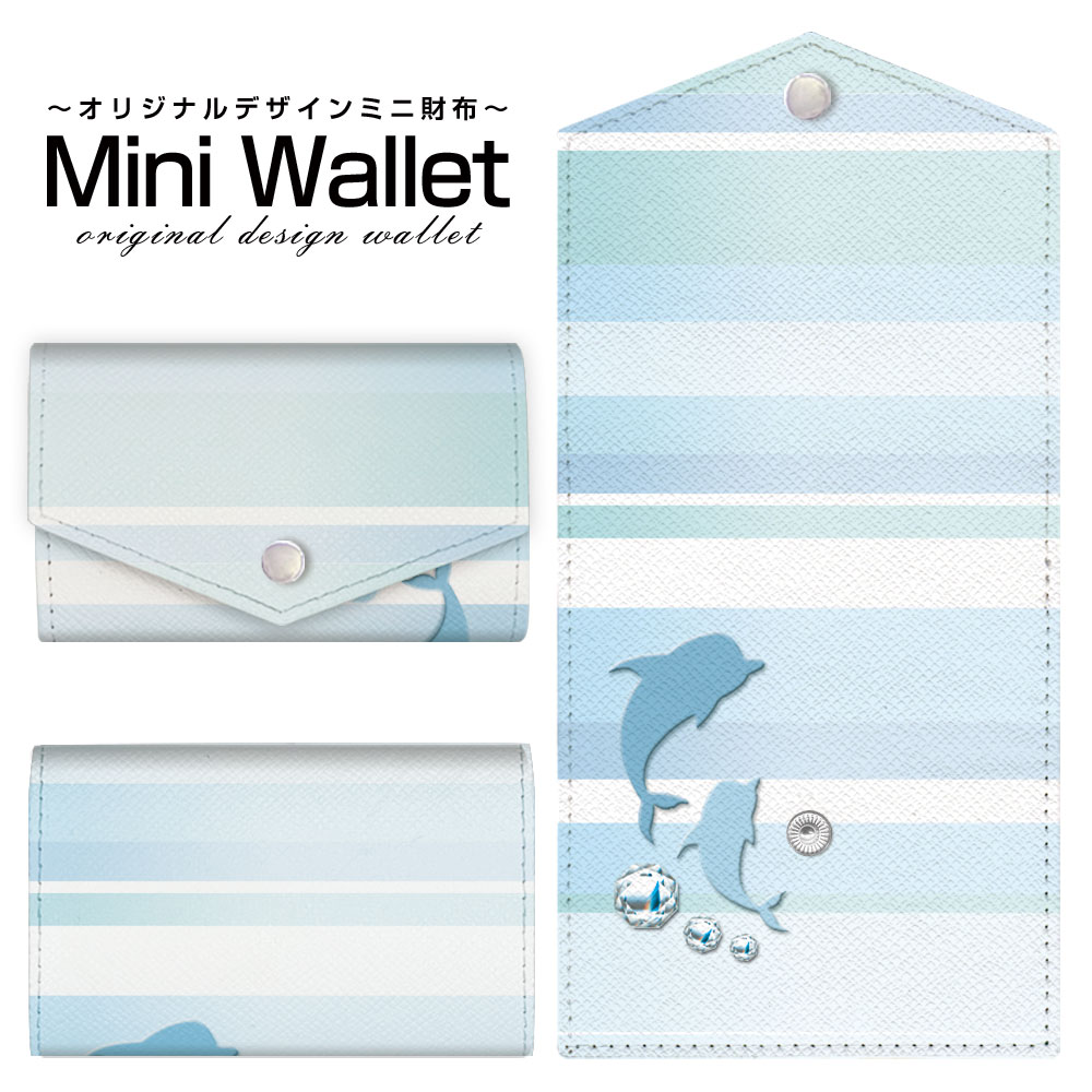 豊富なデザインから選べる オリジナル デザイン ミニ財布 Mini Wallet マリンボーダー(イルカ)メンズ レディース 薄い財布 小さいサイフ ミニウォレット カードケース コインケース プレゼント ギフト