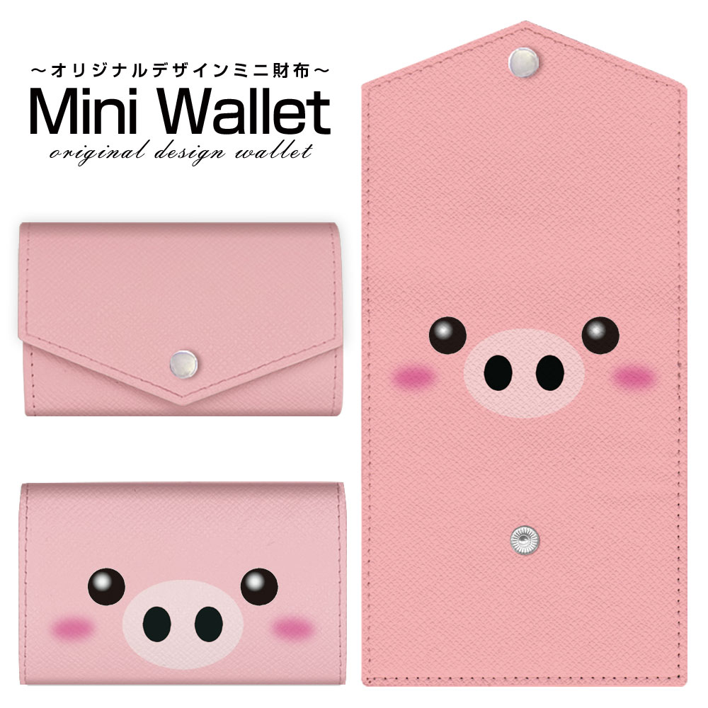 豊富なデザインから選べる オリジナル デザイン ミニ財布 Mini Wallet ブタメンズ レディース 薄い財布 小さいサイフ ミニウォレット カードケース コインケース プレゼント ギフト(4)
