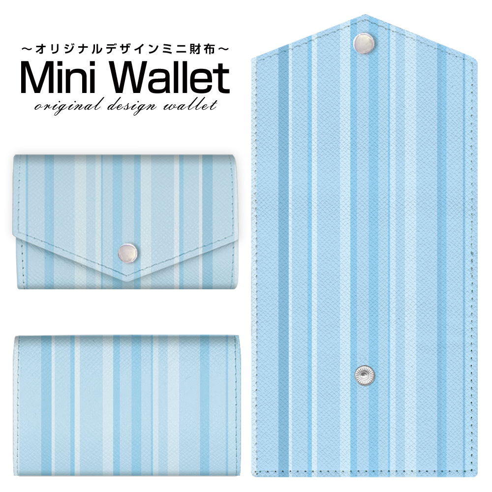 豊富なデザインから選べる オリジナル デザイン ミニ財布 Mini Wallet スカイブルーストライプメンズ レディース 薄い財布 小さいサイフ ミニウォレット カードケース コインケース プレゼント ギフト