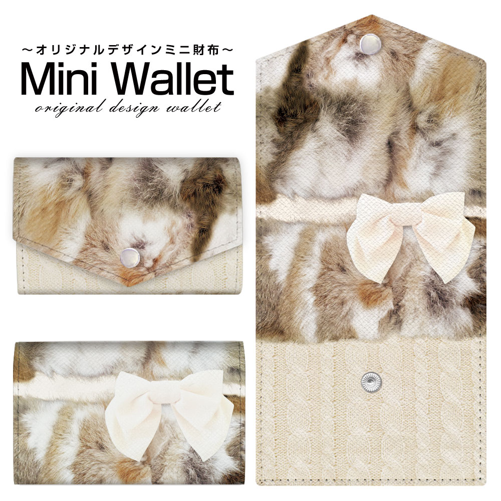 豊富なデザインから選べる オリジナル デザイン ミニ財布 Mini Wallet ファー×リボン×ニット模様メンズ レディース 薄い財布 小さいサイフ ミニウォレット カードケース コインケース プレゼント ギフト